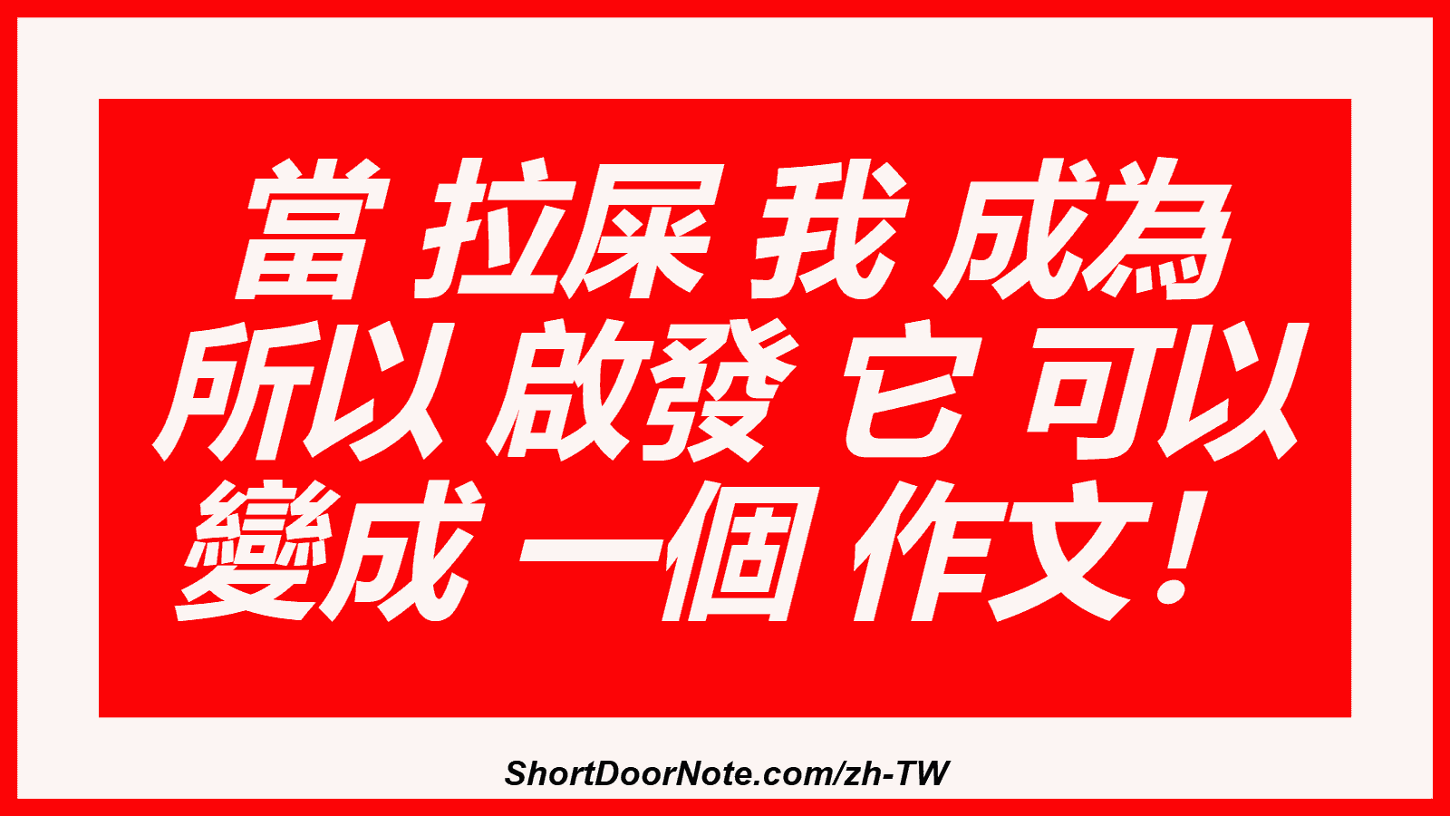當 拉屎 我 成為 所以 啟發 它 可以 變成 一個 作文！
