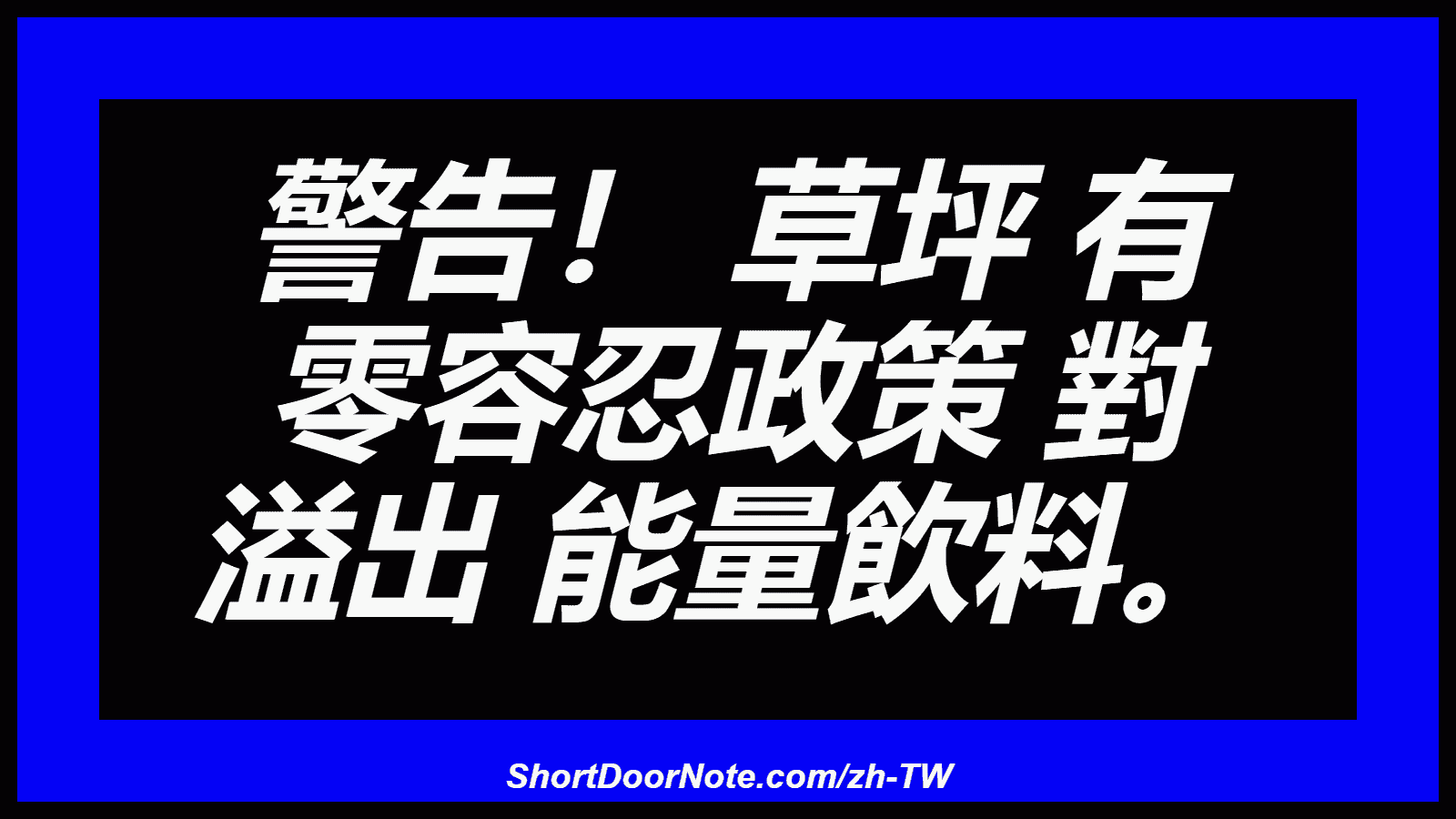 警告！ 草坪 有 零容忍政策 對 溢出 能量飲料。
