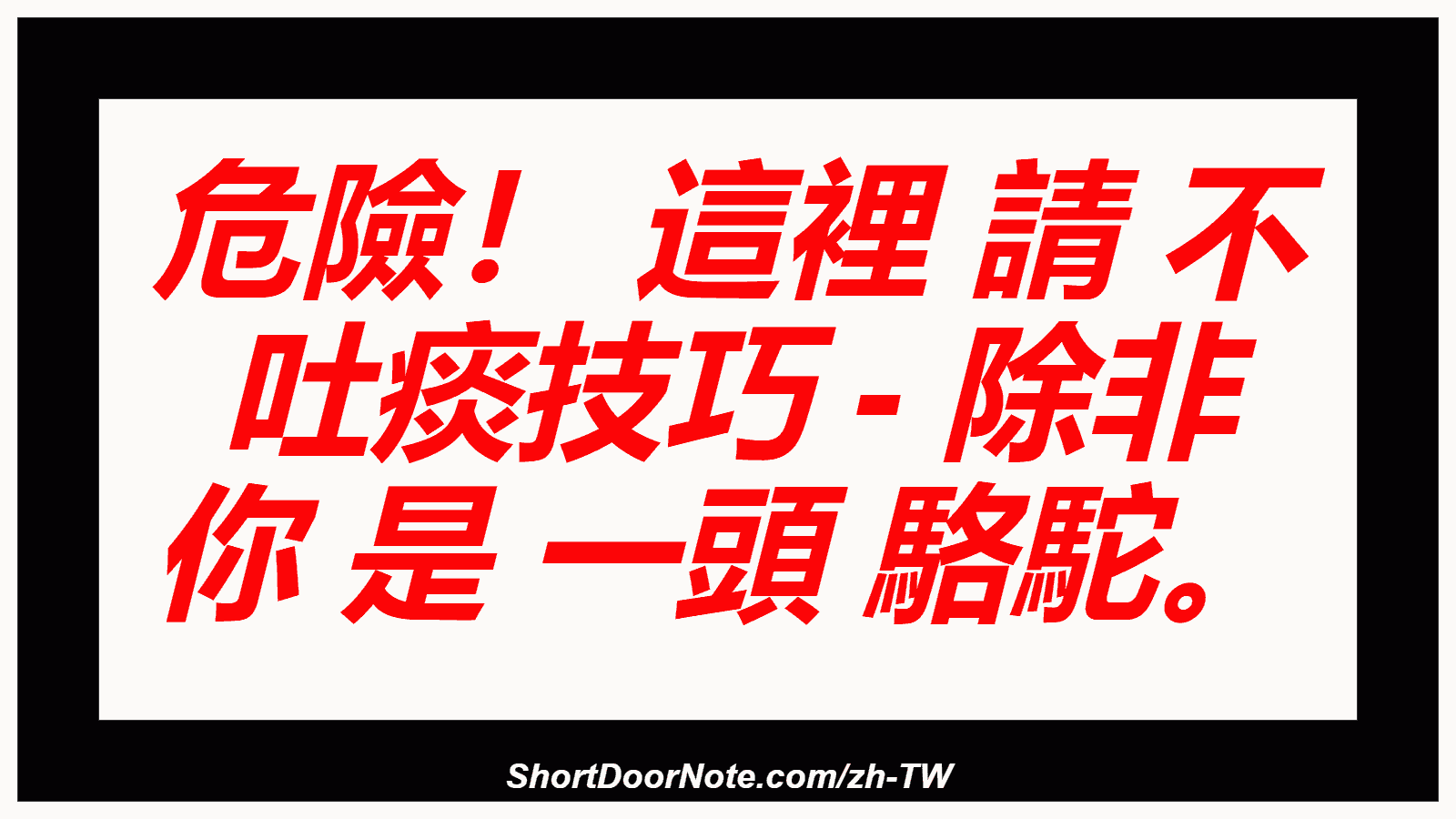 危險！ 這裡 請 不 吐痰技巧 - 除非 你 是 一頭 駱駝。

