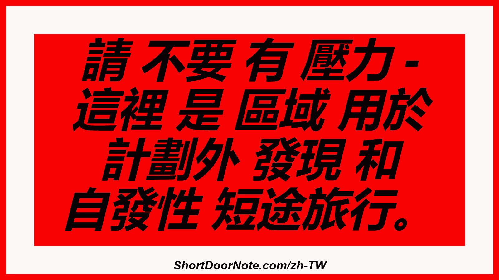 請 不要 有 壓力 - 這裡 是 區域 用於 計劃外 發現 和 自發性 短途旅行。
