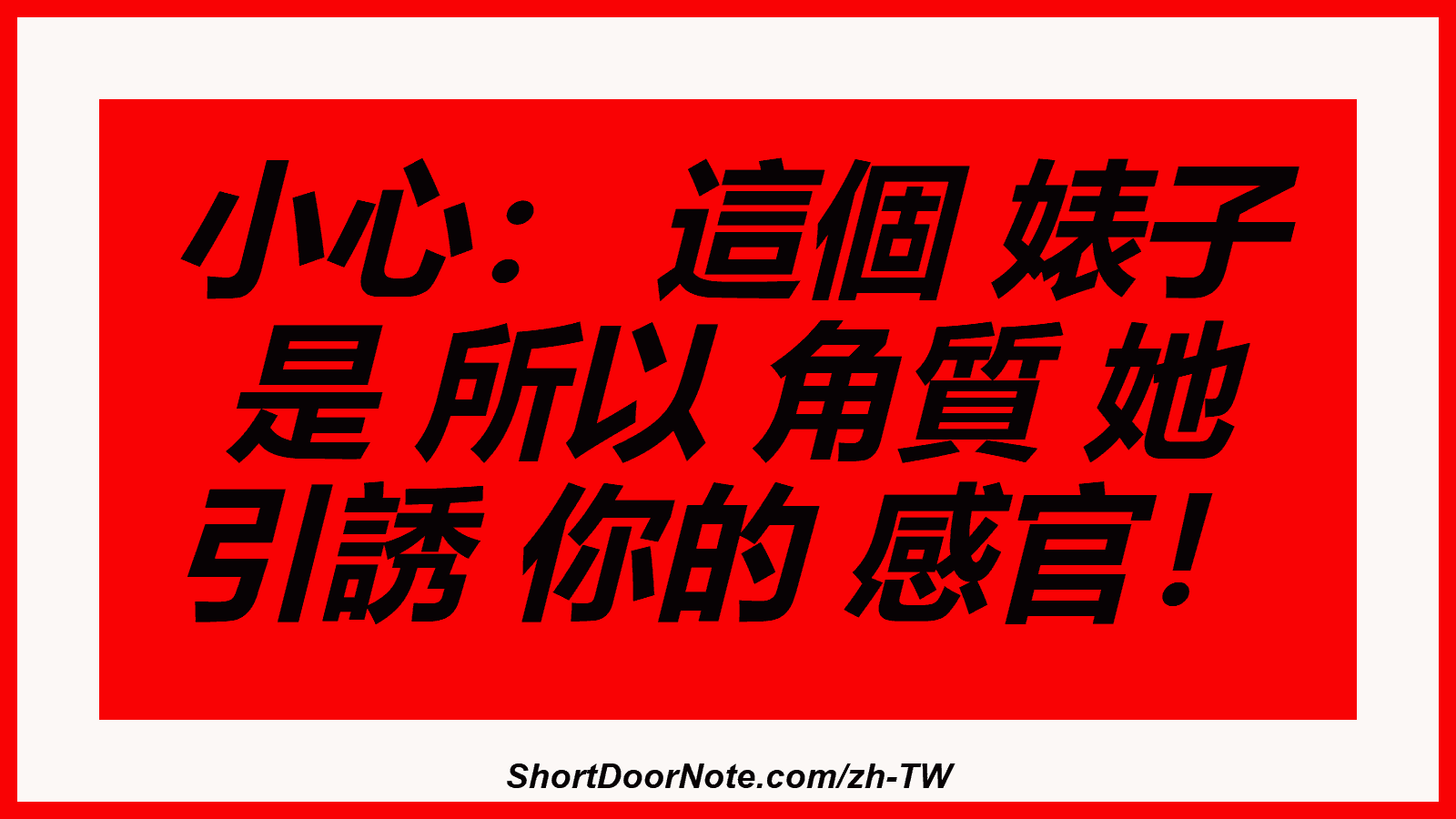小心： 這個 婊子 是 所以 角質 她 引誘 你的 感官！
