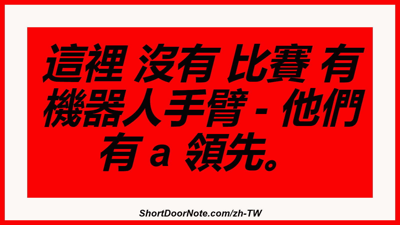 這裡 沒有 比賽 有 機器人手臂 - 他們 有 a 領先。
