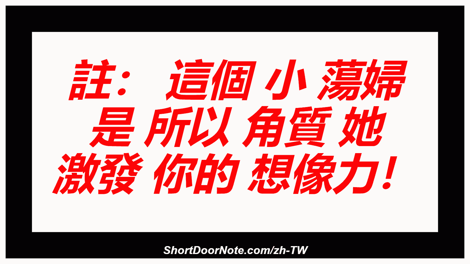 註： 這個 小 蕩婦 是 所以 角質 她 激發 你的 想像力！
