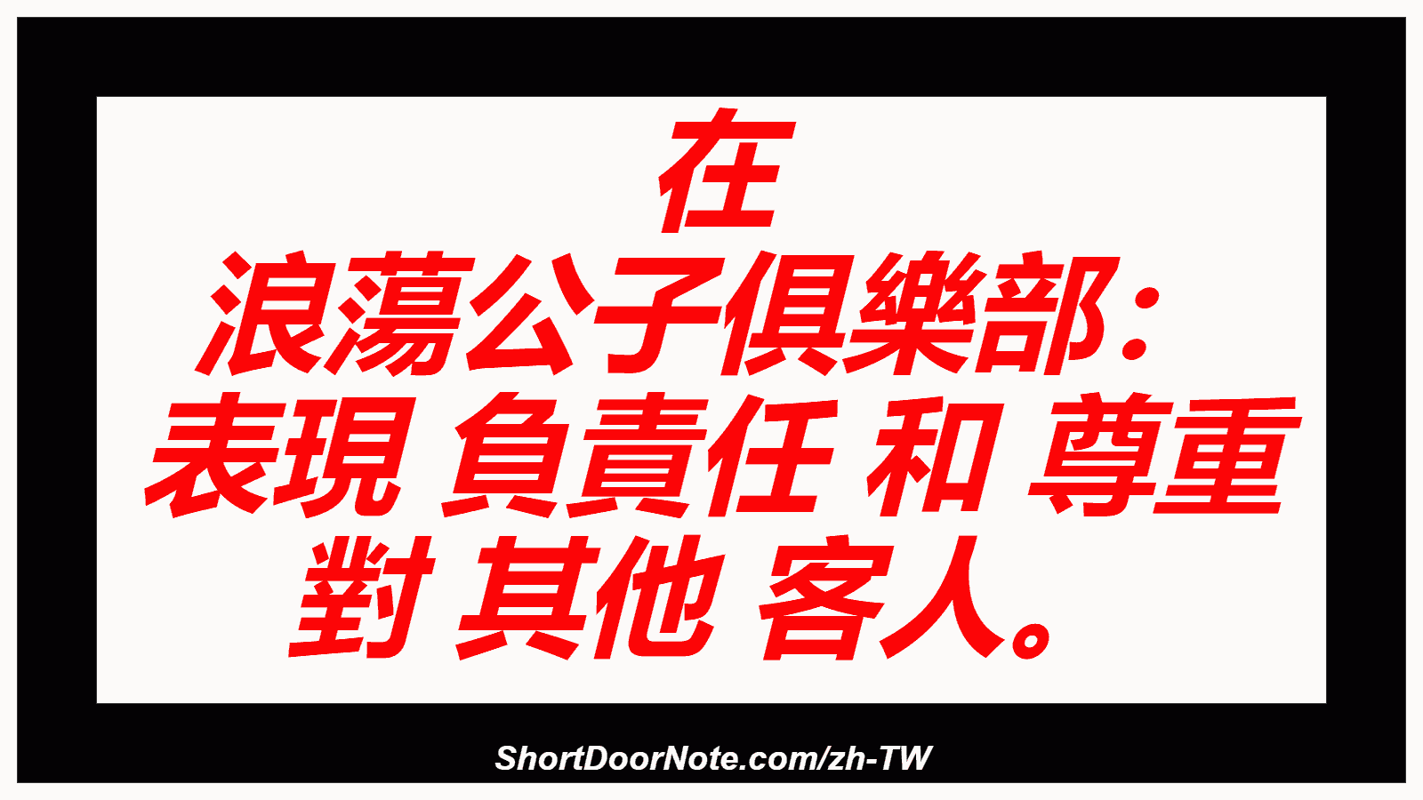 在 浪蕩公子俱樂部： 表現 負責任 和 尊重 對 其他 客人。

