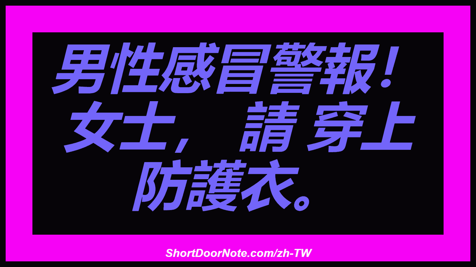 男性感冒警報！ 女士， 請 穿上 防護衣。
