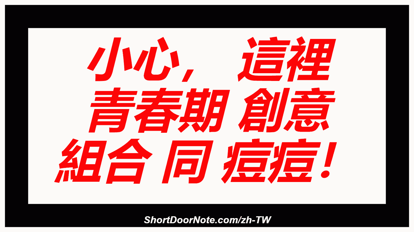 小心， 這裡 青春期 創意 組合 同 痘痘！

