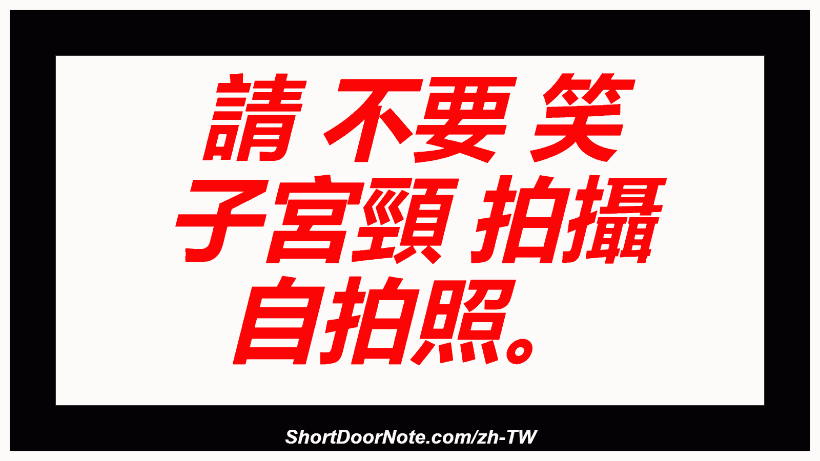 請 不要 笑 子宮頸 拍攝 自拍照。
