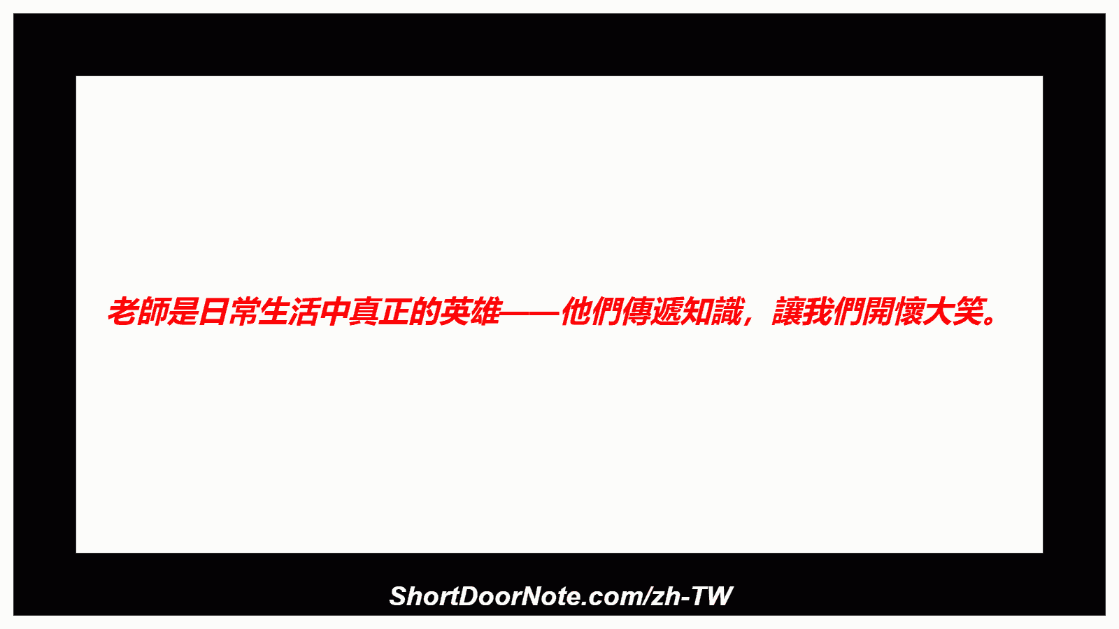 老師是日常生活中真正的英雄——他們傳遞知識，讓我們開懷大笑。
