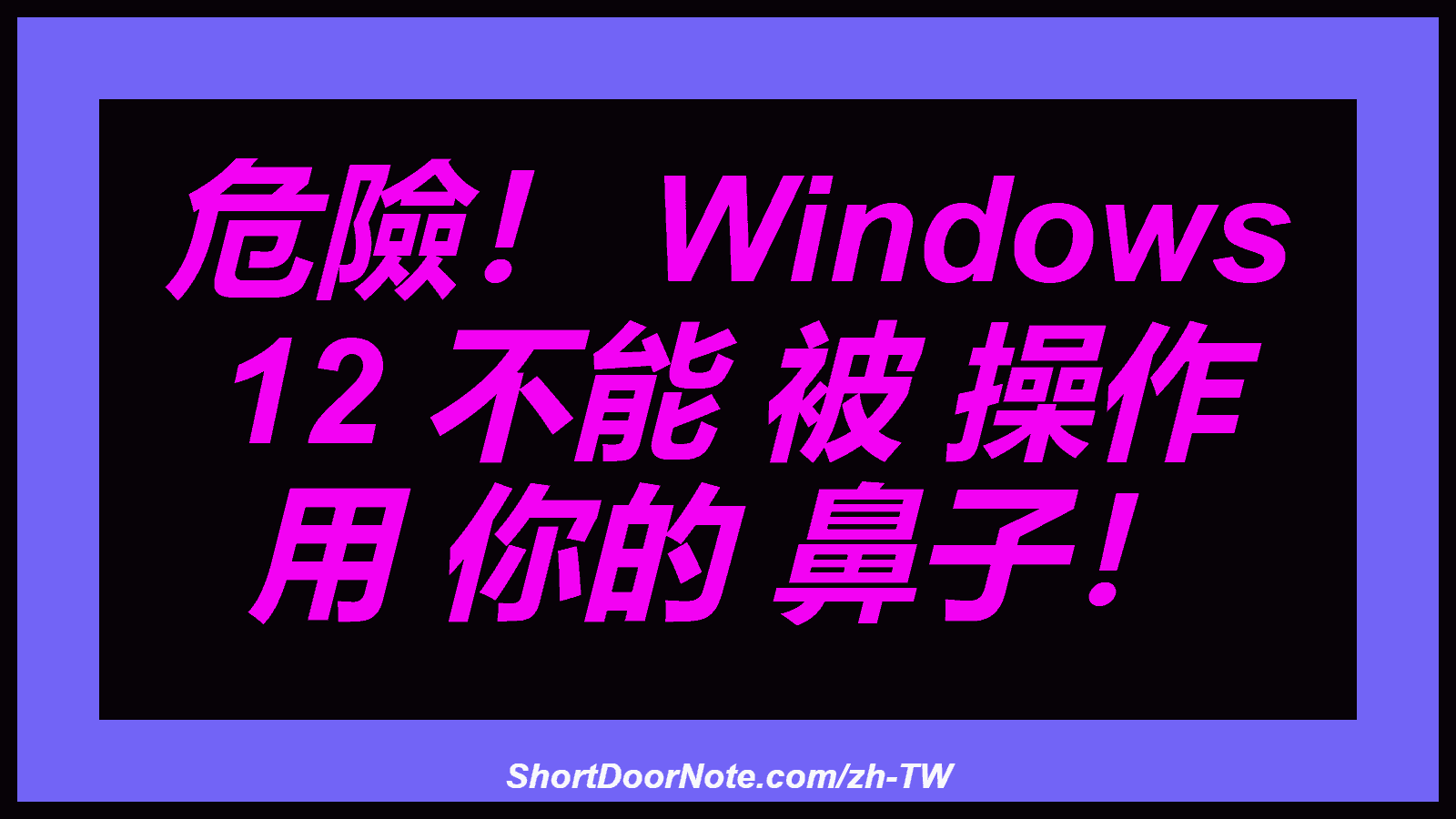 危險！ Windows 12 不能 被 操作 用 你的 鼻子！
