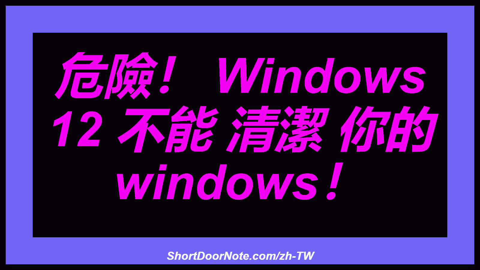 危險！ Windows 12 不能 清潔 你的 windows！
