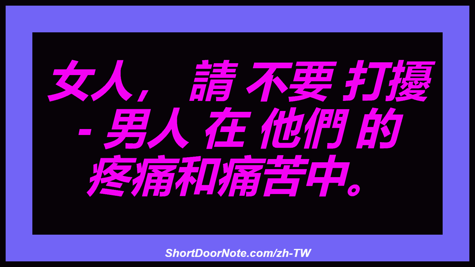 女人， 請 不要 打擾 - 男人 在 他們 的 疼痛和痛苦中。
