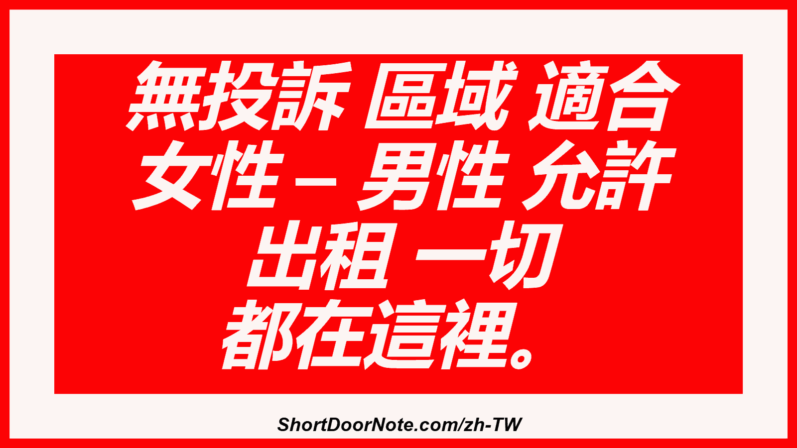 無投訴 區域 適合 女性 – 男性 允許 出租 一切 都在這裡。
