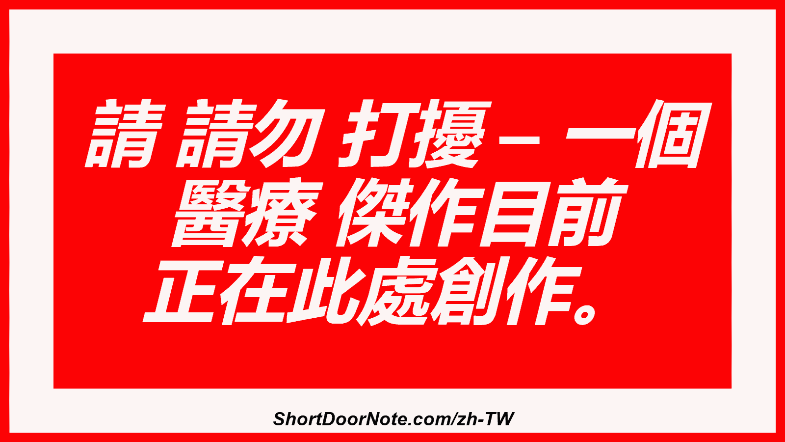 請 請勿 打擾 – 一個 醫療 傑作目前 正在此處創作。
