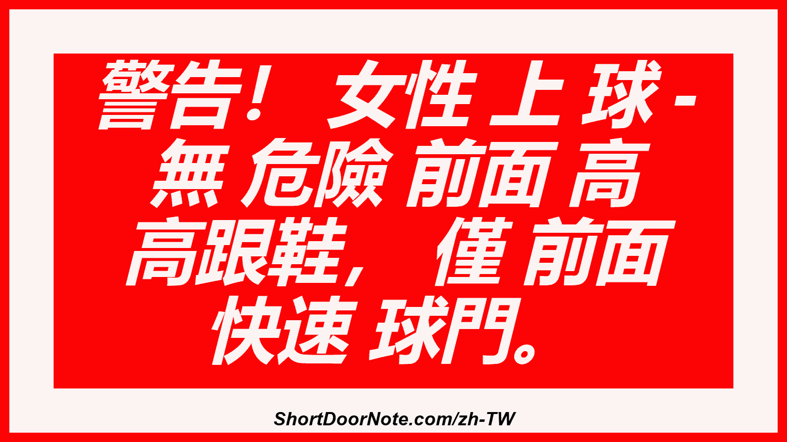 警告！ 女性 上 球 - 無 危險 前面 高 高跟鞋， 僅 前面 快速 球門。
