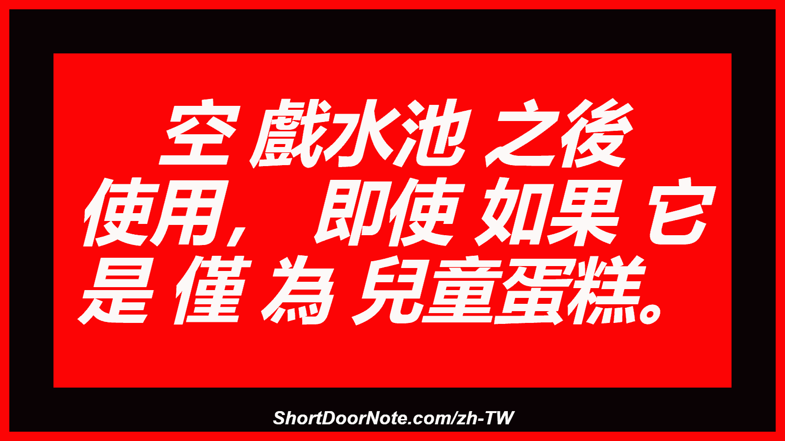 空 戲水池 之後 使用， 即使 如果 它 是 僅 為 兒童蛋糕。
