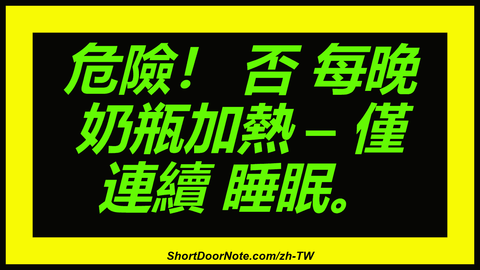 危險！ 否 每晚 奶瓶加熱 – 僅 連續 睡眠。
