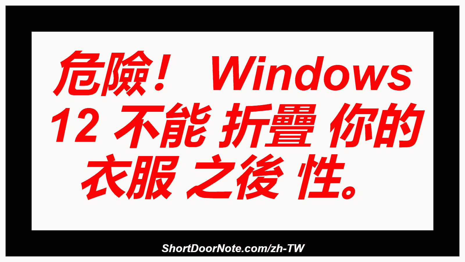 危險！ Windows 12 不能 折疊 你的 衣服 之後 性。
