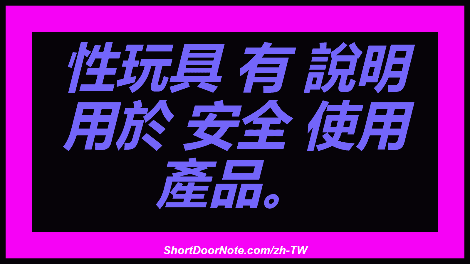 性玩具 有 說明 用於 安全 使用 產品。
