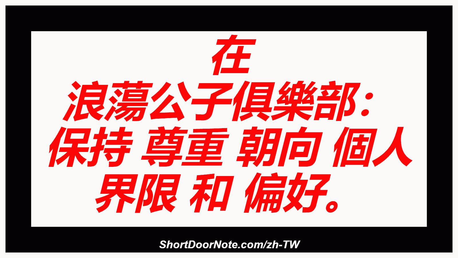 在 浪蕩公子俱樂部： 保持 尊重 朝向 個人 界限 和 偏好。
