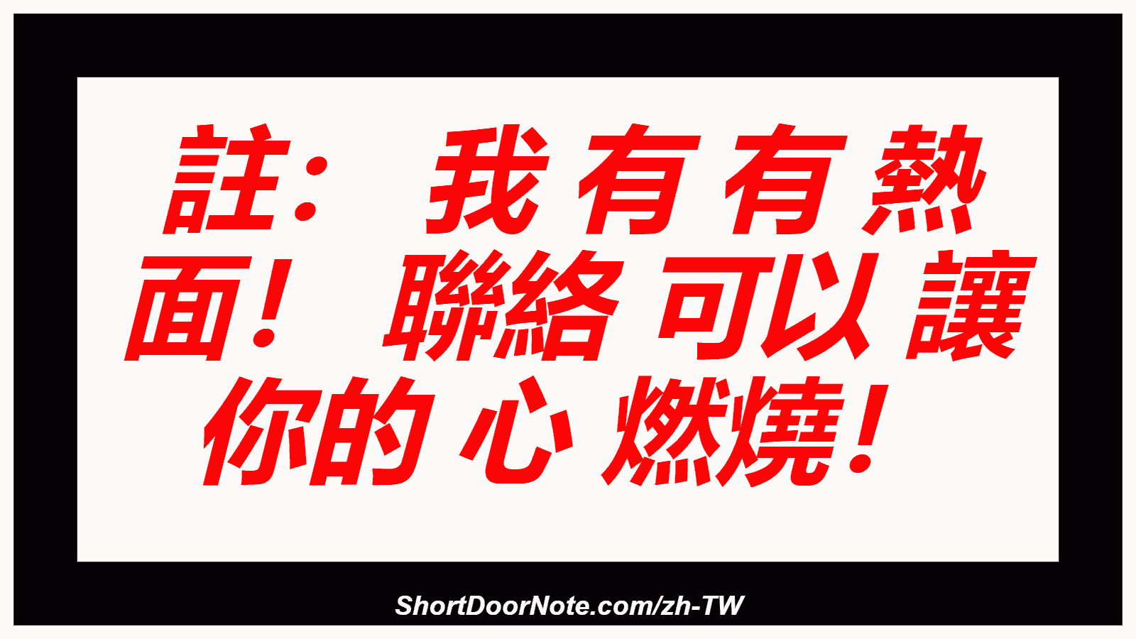 註： 我 有 有 熱 面！ 聯絡 可以 讓 你的 心 燃燒！
