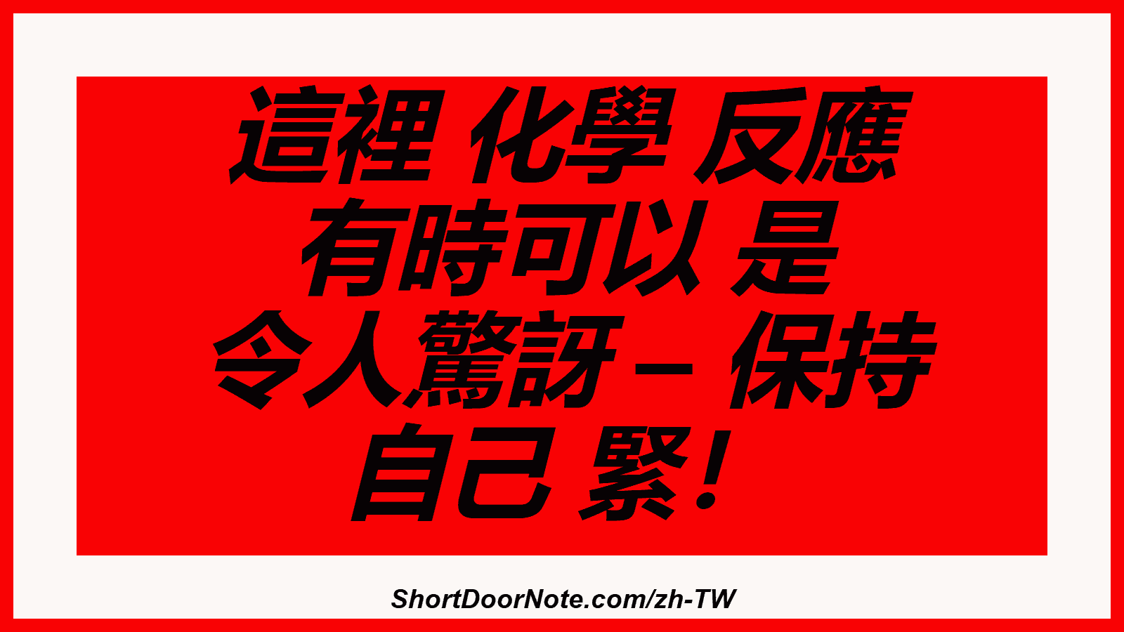 這裡 化學 反應 有時可以 是 令人驚訝 – 保持 自己 緊！
