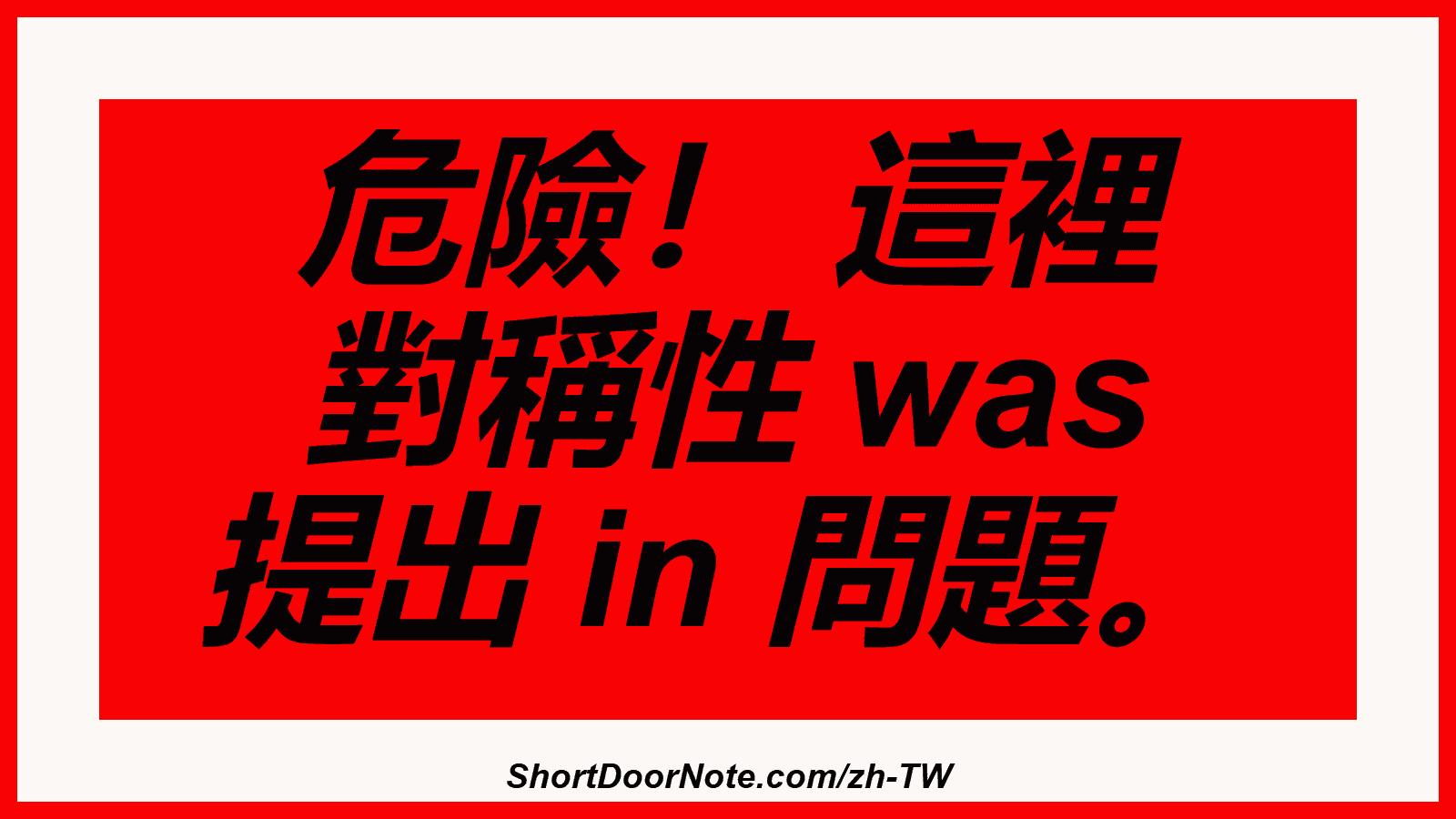 危險！ 這裡 對稱性 was 提出 in 問題。
