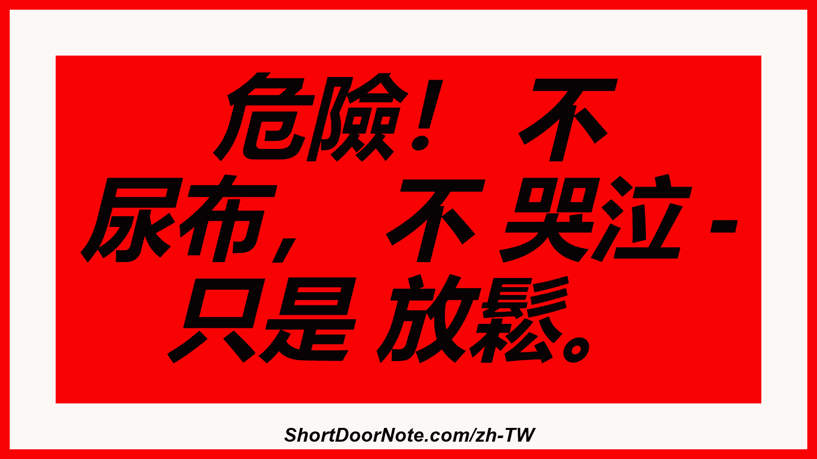 危險！ 不 尿布， 不 哭泣 - 只是 放鬆。
