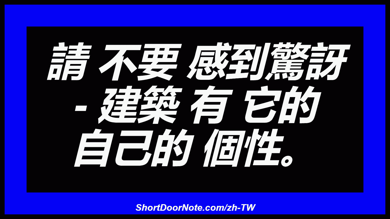 請 不要 感到驚訝 - 建築 有 它的 自己的 個性。
