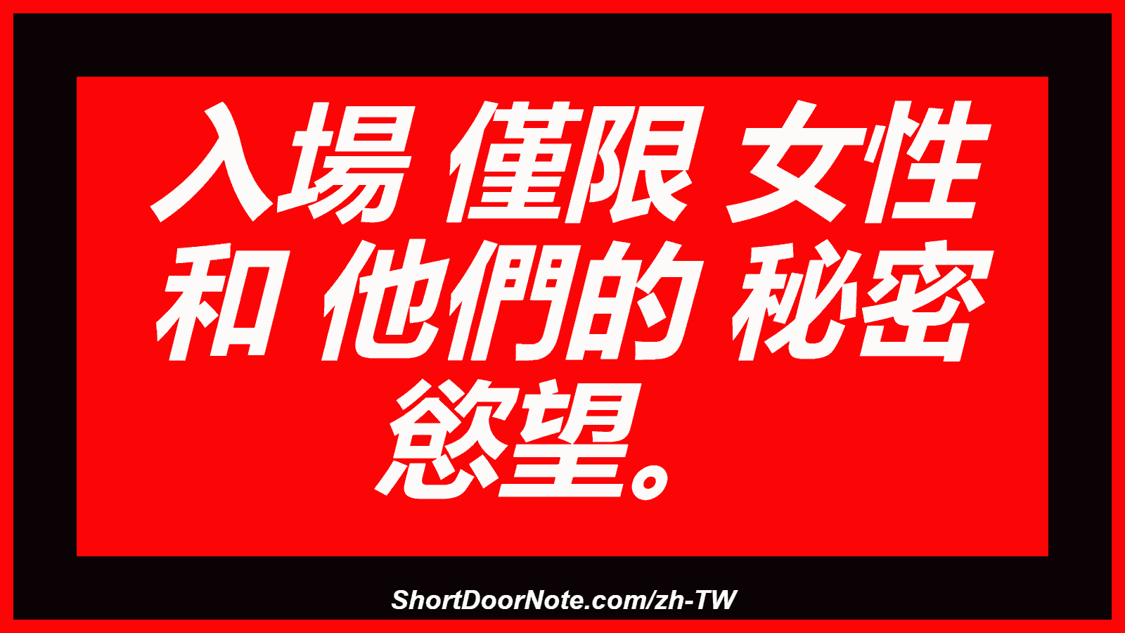 入場 僅限 女性 和 他們的 秘密 慾望。
