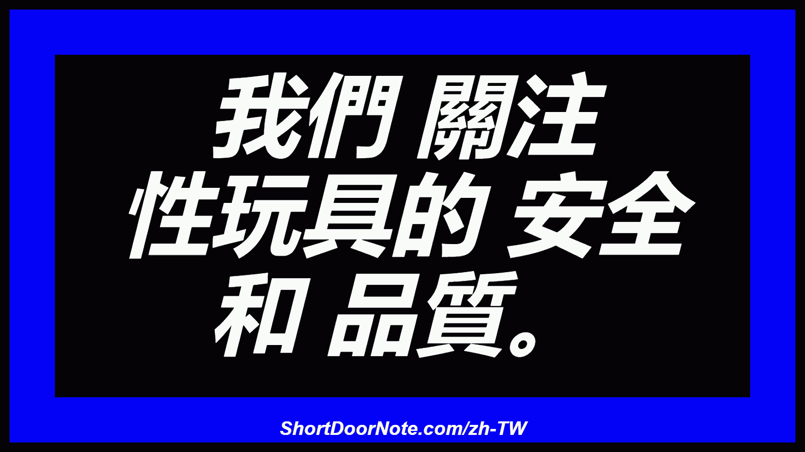 我們 關注 性玩具的 安全 和 品質。
