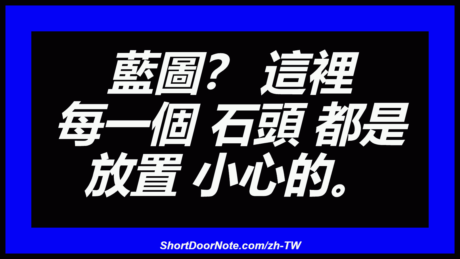藍圖？ 這裡 每一個 石頭 都是 放置 小心的。

