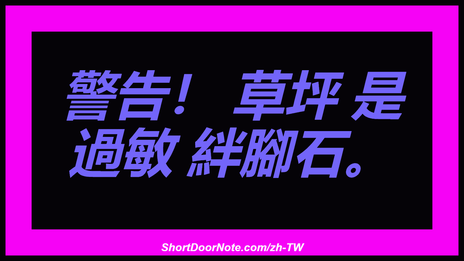 警告！ 草坪 是 過敏 絆腳石。
