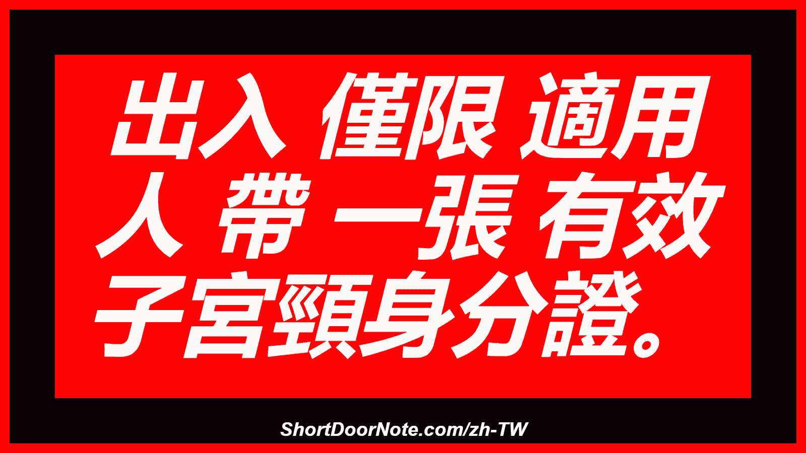 出入 僅限 適用 人 帶 一張 有效 子宮頸身分證。
