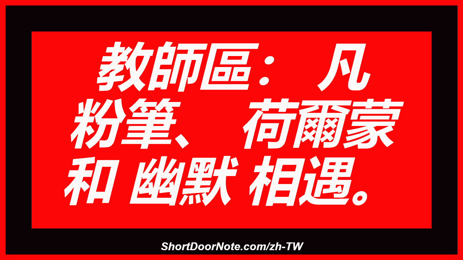 教師區： 凡 粉筆、 荷爾蒙 和 幽默 相遇。
