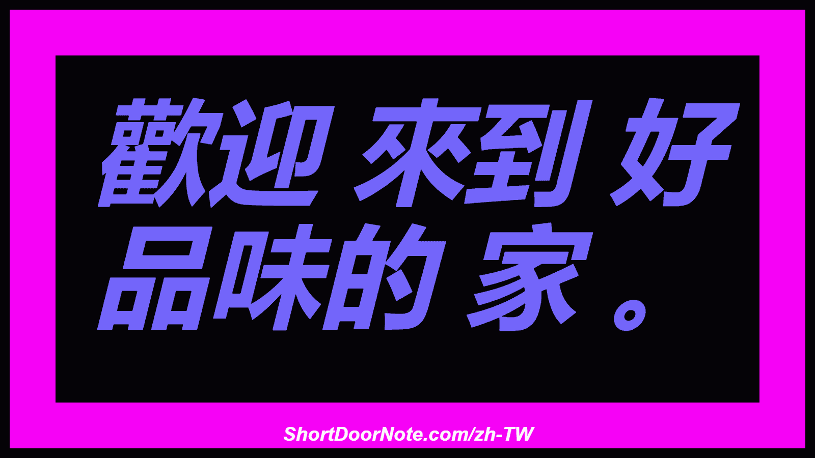 歡迎 來到 好 品味的 家 。

