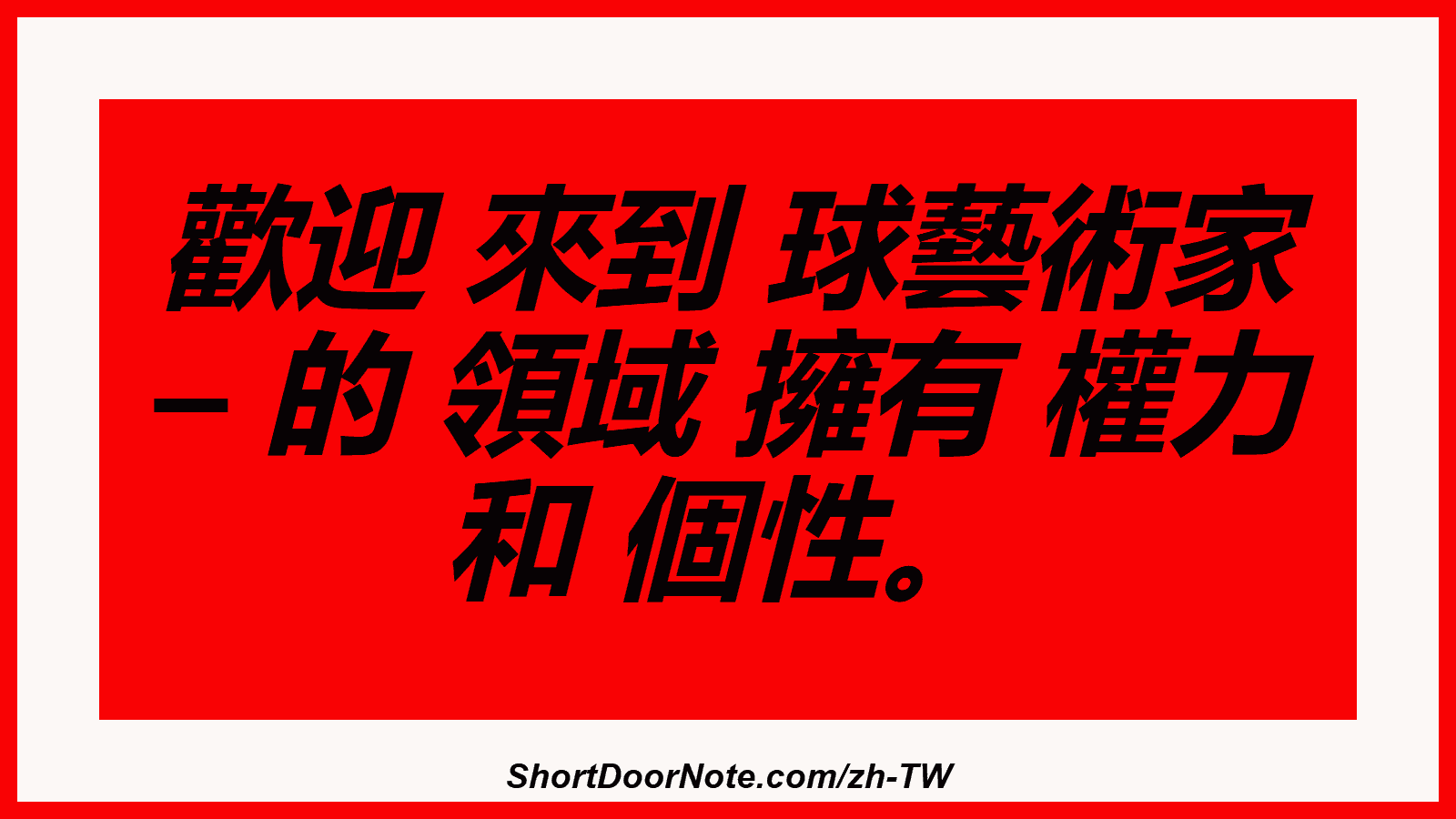 歡迎 來到 球藝術家 – 的 領域 擁有 權力 和 個性。
