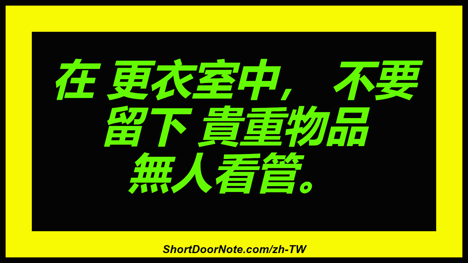 在 更衣室中， 不要 留下 貴重物品 無人看管。
