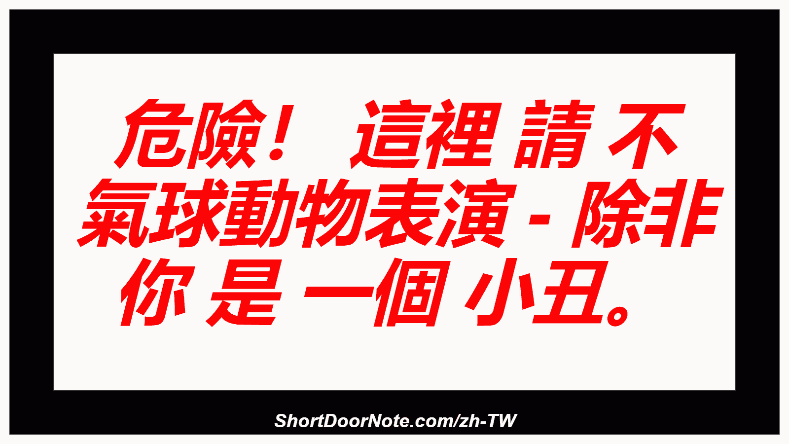 危險！ 這裡 請 不 氣球動物表演 - 除非 你 是 一個 小丑。

