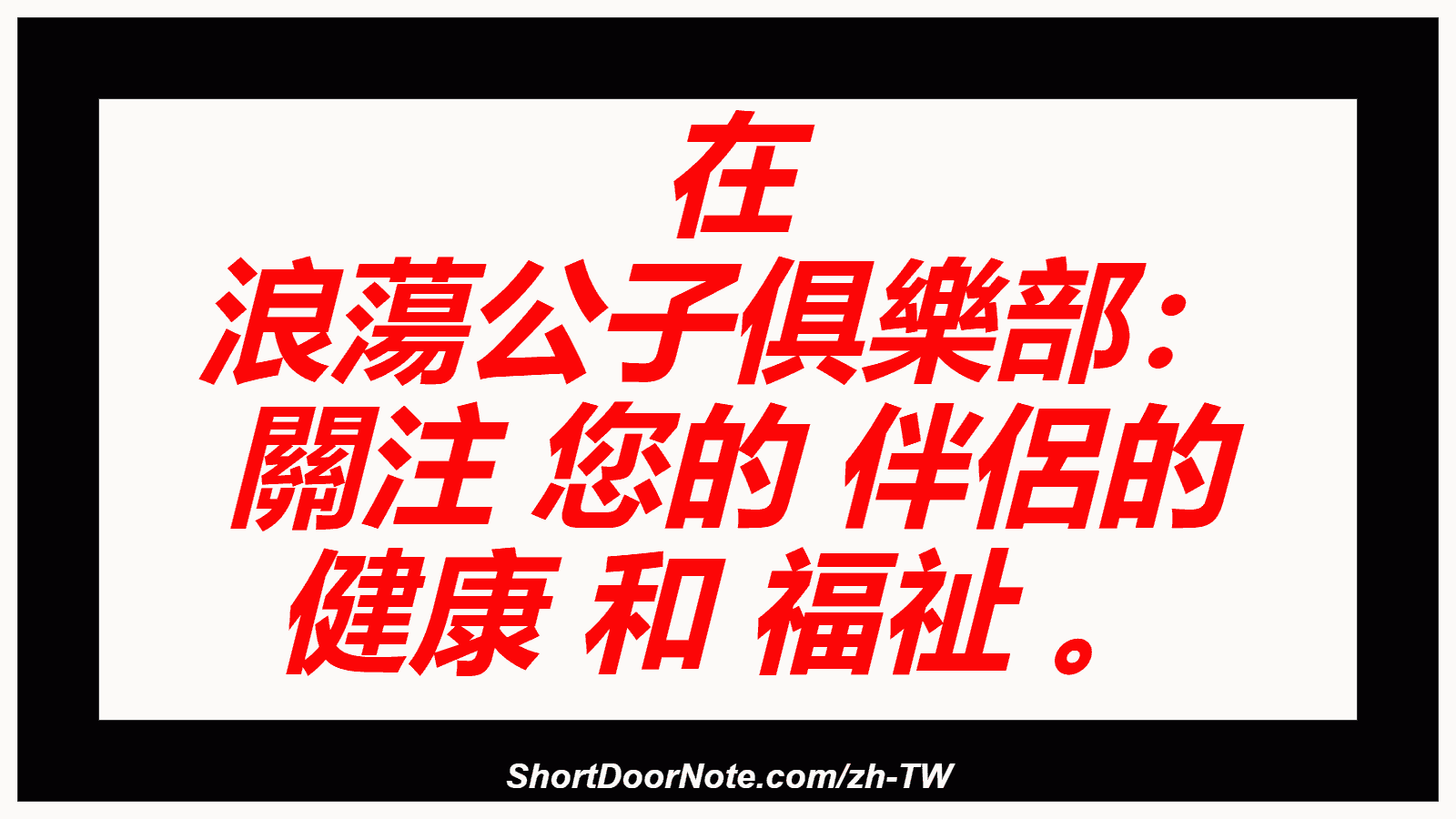 在 浪蕩公子俱樂部： 關注 您的 伴侶的 健康 和 福祉 。

