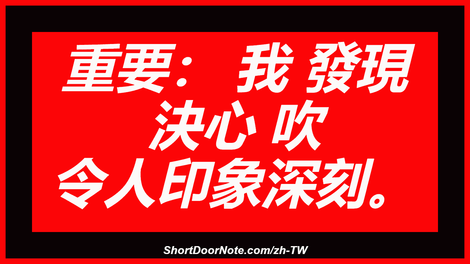 重要： 我 發現 決心 吹 令人印象深刻。
