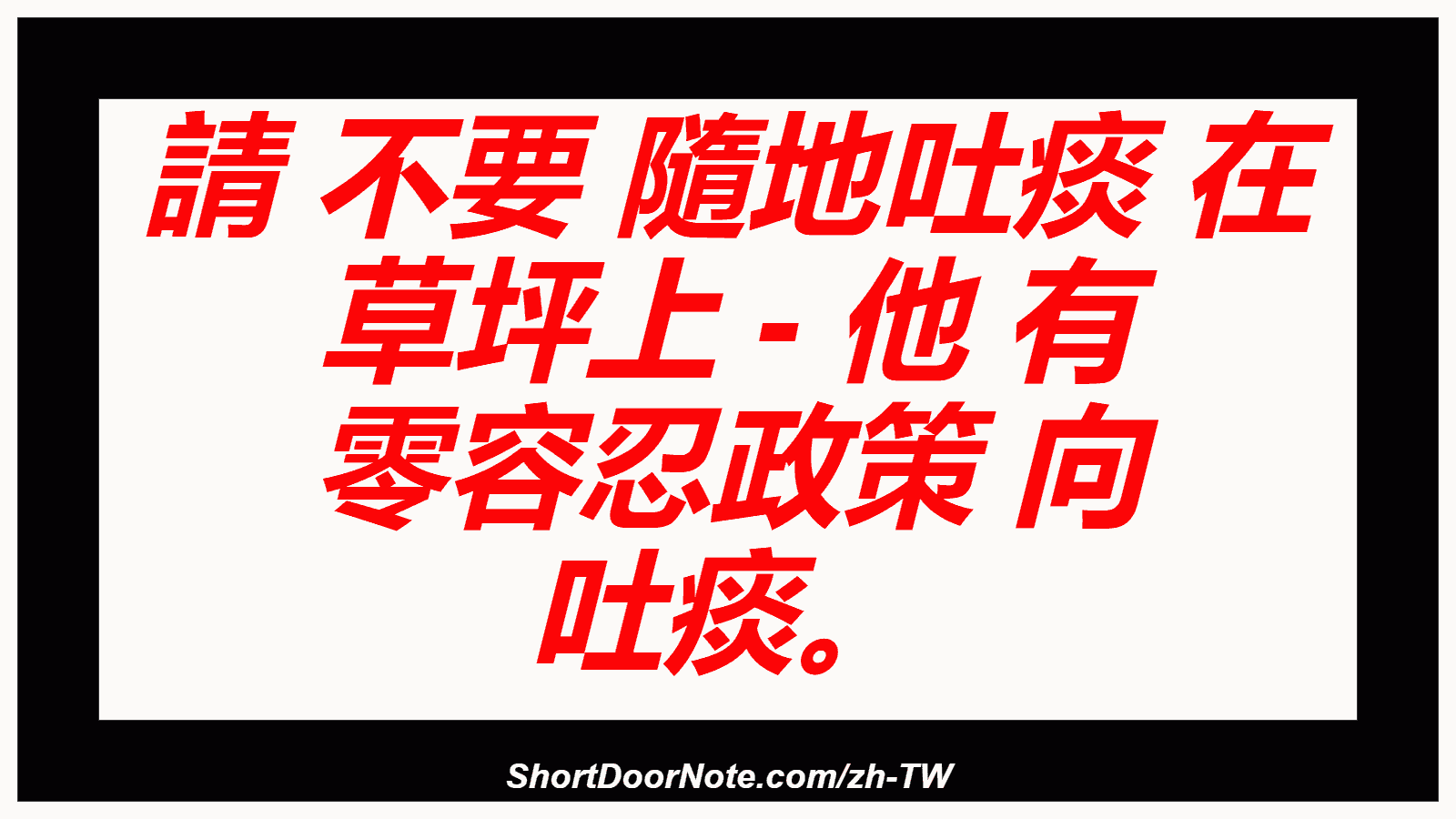 請 不要 隨地吐痰 在 草坪上 - 他 有 零容忍政策 向 吐痰。
