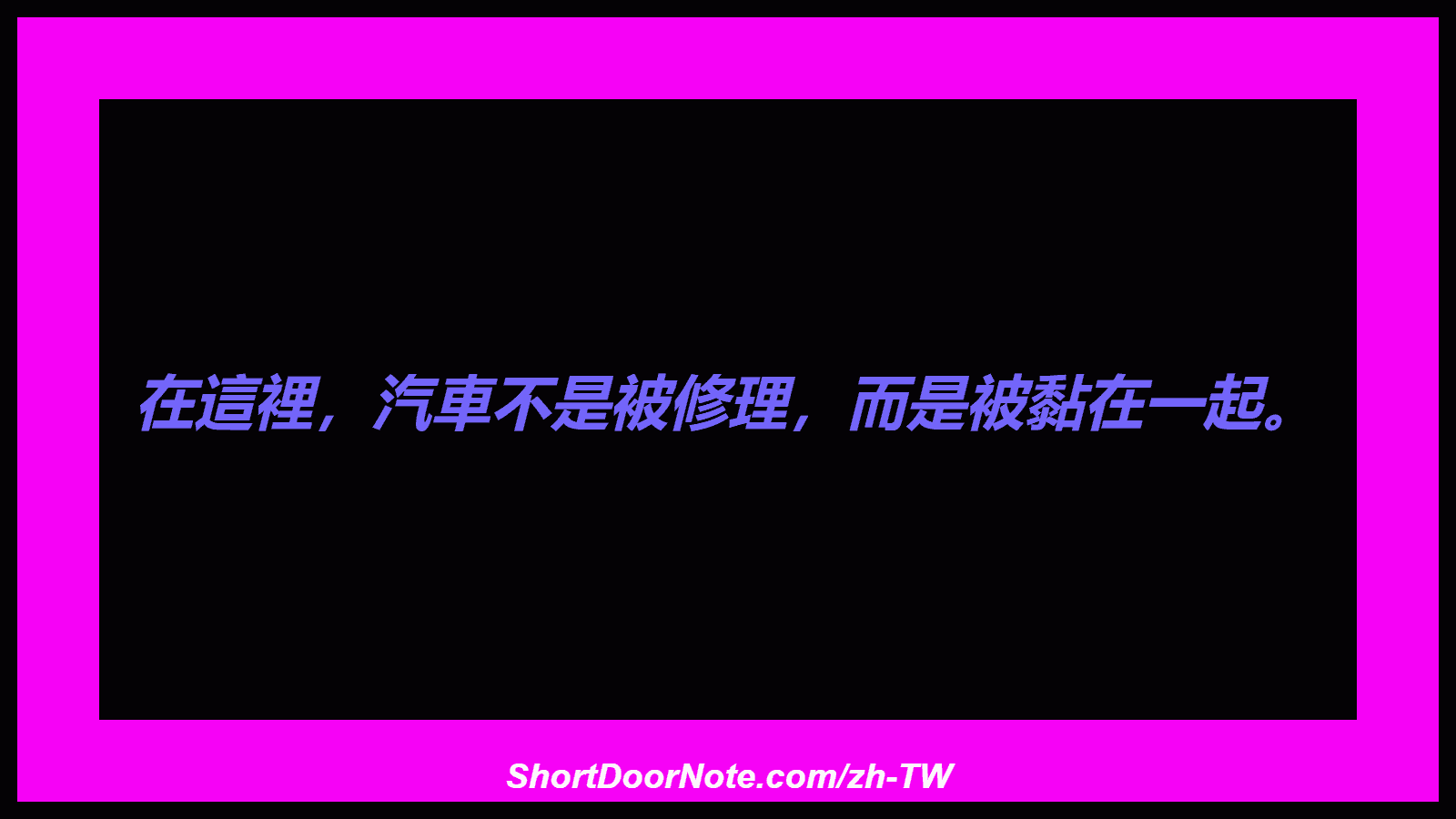 在這裡，汽車不是被修理，而是被黏在一起。
