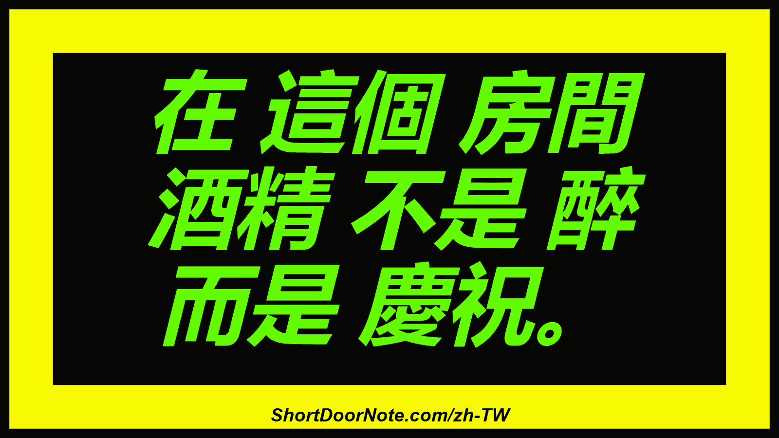 在 這個 房間 酒精 不是 醉 而是 慶祝。
