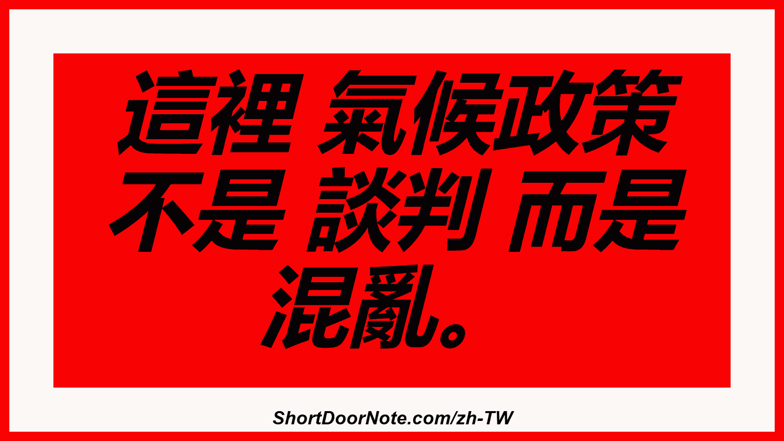 這裡 氣候政策 不是 談判 而是 混亂。
