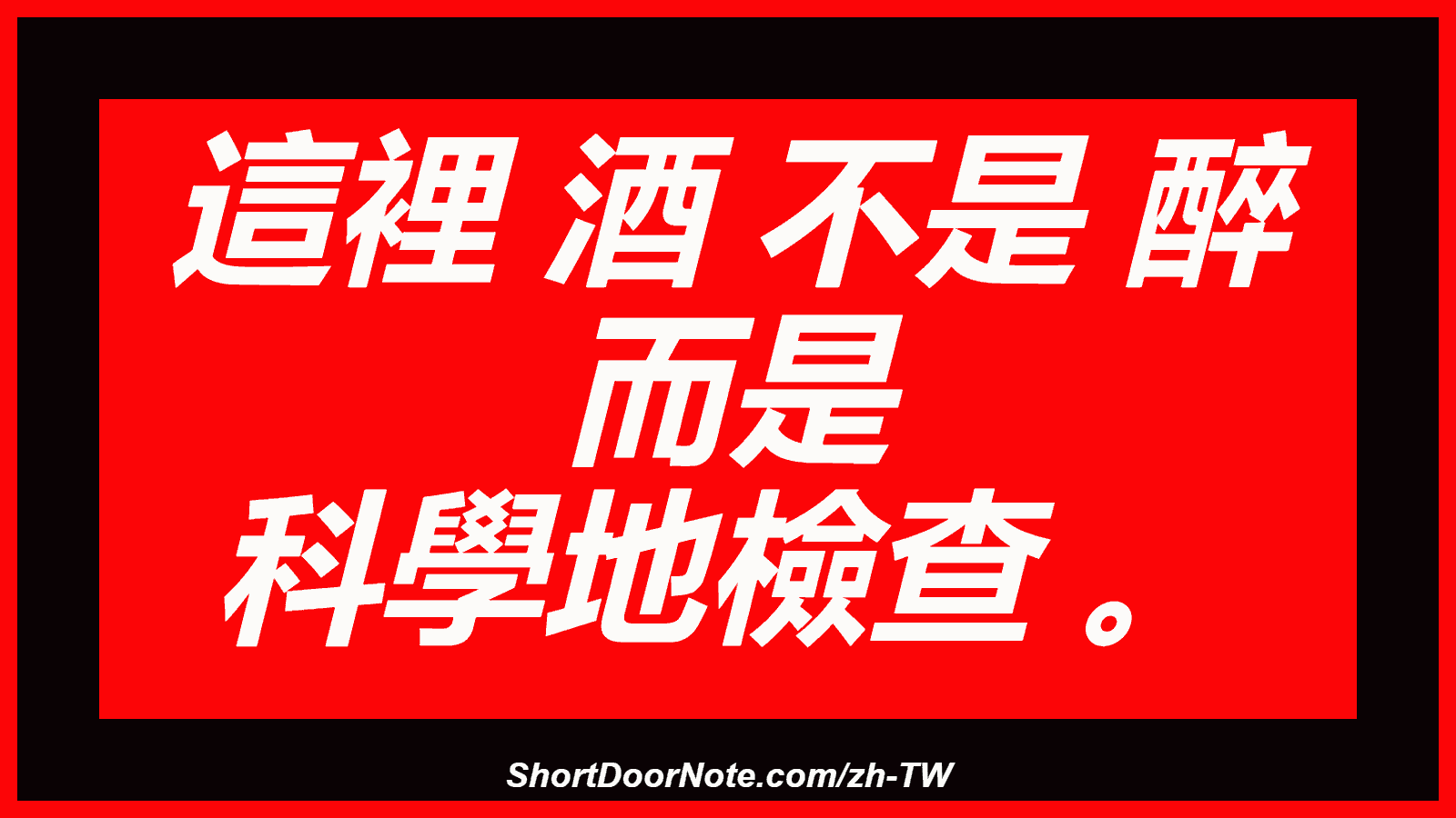 這裡 酒 不是 醉 而是 科學地檢查 。
