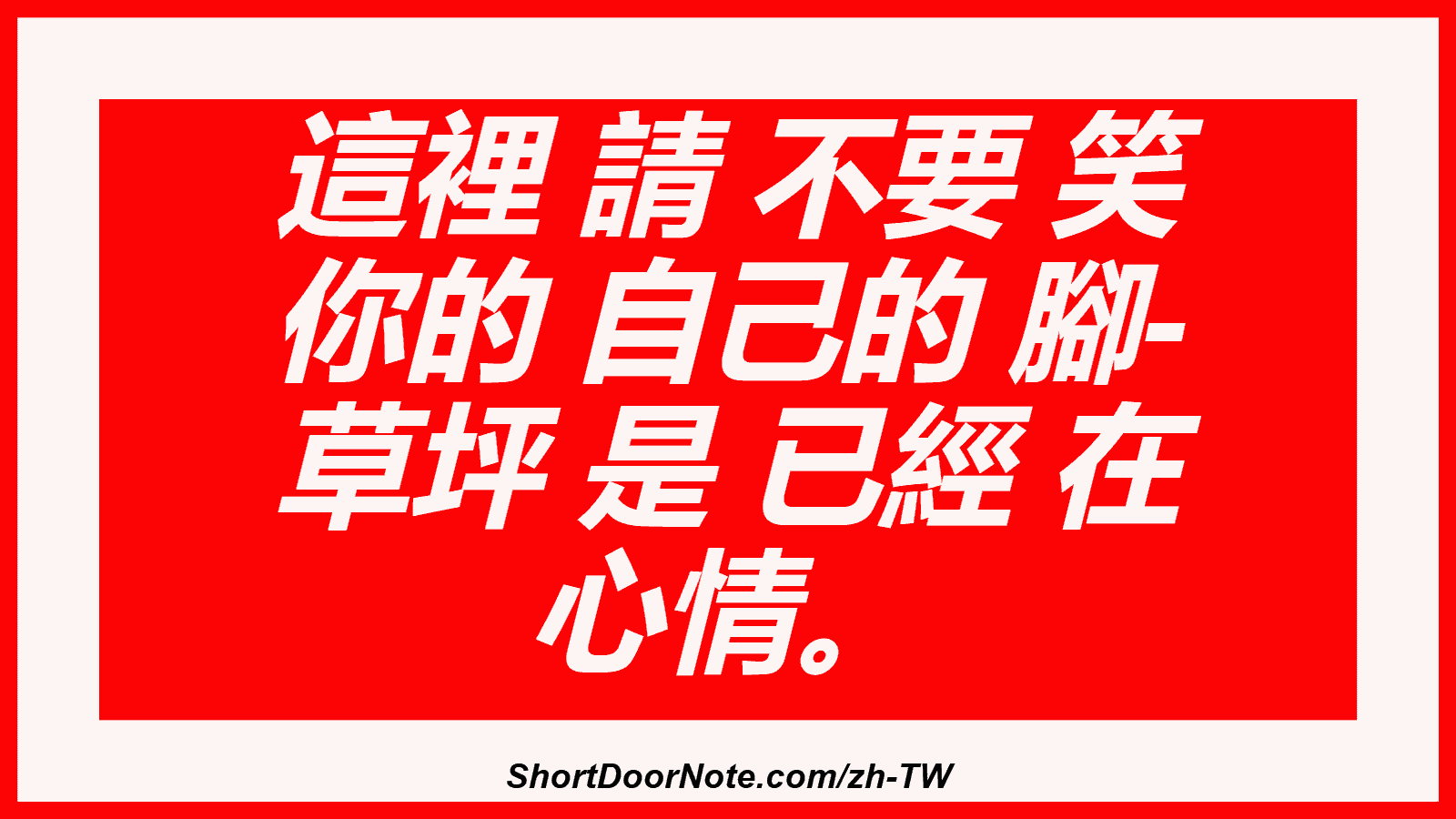 這裡 請 不要 笑 你的 自己的 腳- 草坪 是 已經 在 心情。
