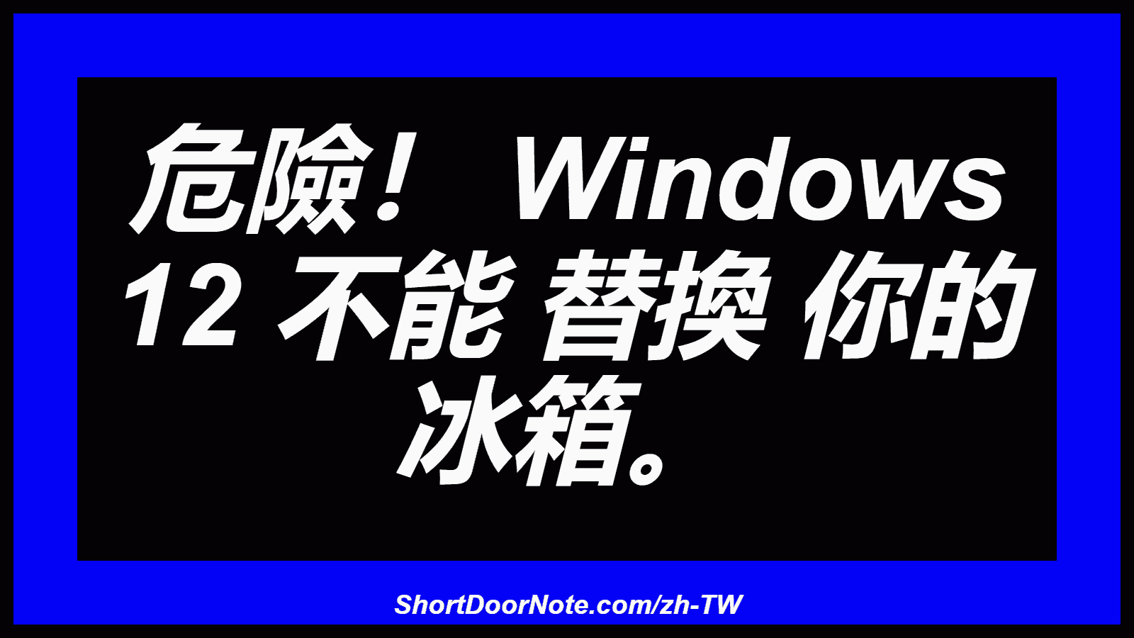 危險！ Windows 12 不能 替換 你的 冰箱。
