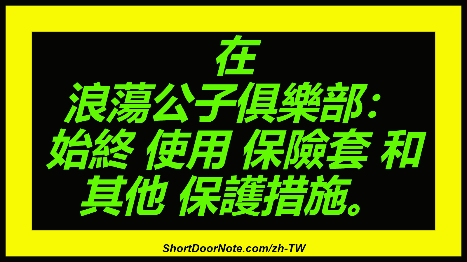 在 浪蕩公子俱樂部： 始終 使用 保險套 和 其他 保護措施。
