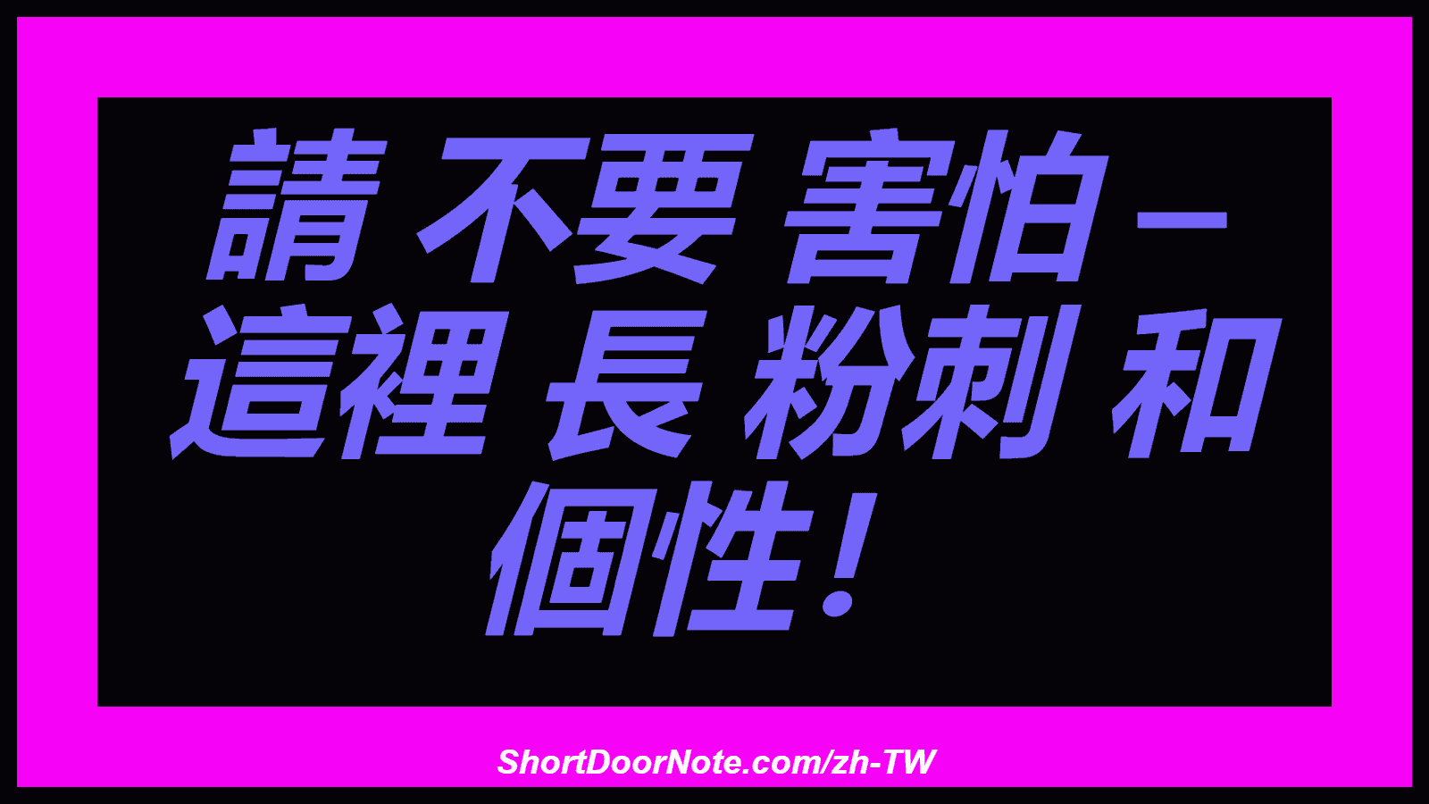 請 不要 害怕 – 這裡 長 粉刺 和 個性！
