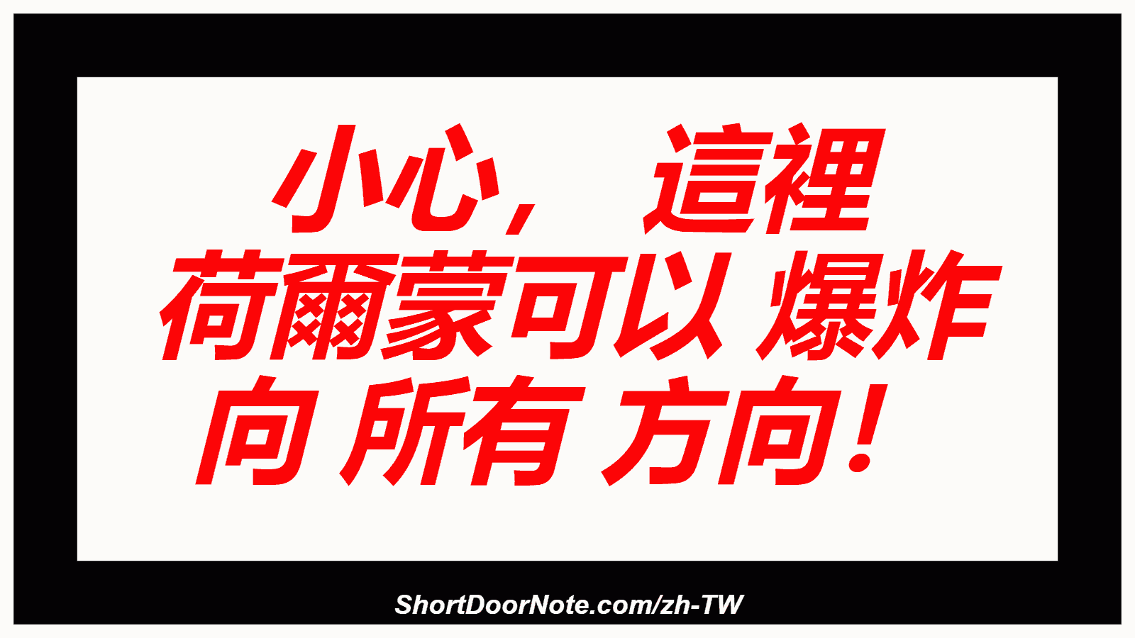 小心， 這裡 荷爾蒙可以 爆炸 向 所有 方向！
